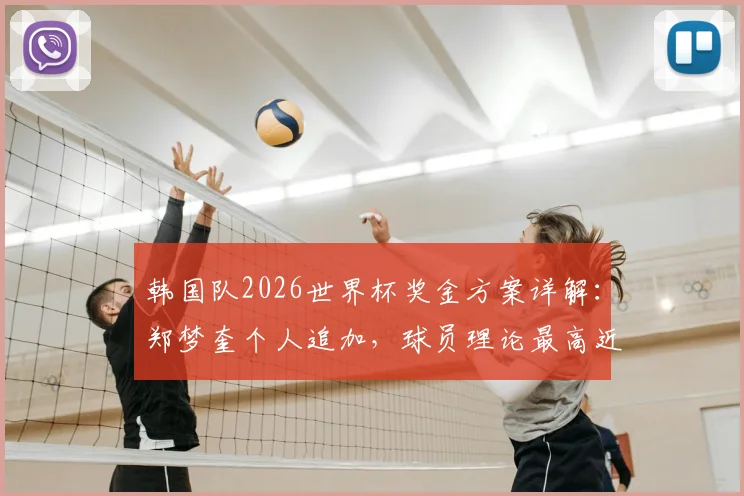 韩国队2026世界杯奖金方案详解:郑梦奎个人追加,球员理论最高近2700万元,附历史奖金对比