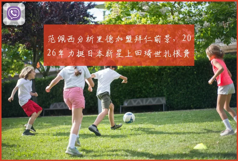 范佩西分析里德加盟拜仁前景，2026年力挺日本新星上田琦世扎根费耶诺德，荷甲名宿直言转会与留队价值