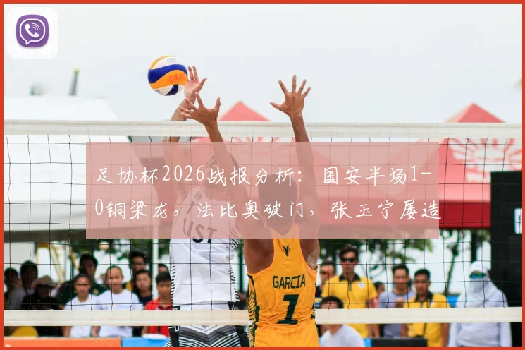 足协杯2026战报分析：国安半场1-0铜梁龙，法比奥破门，张玉宁屡造威胁，战术复盘与球员表现解读