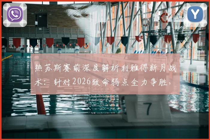 热苏斯赛前深度解析利雅得新月战术：针对2026致命弱点全力争胜，锁定冠军关键一战