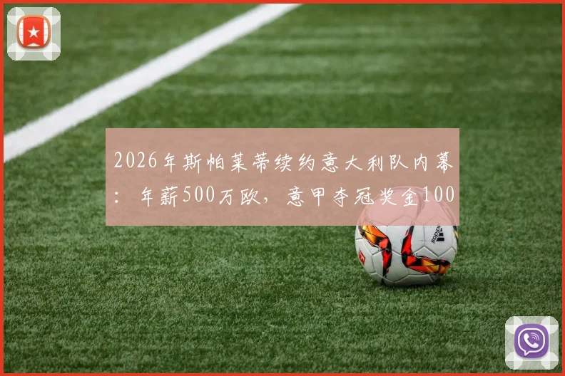 2026年斯帕莱蒂续约意大利队内幕：年薪500万欧，意甲夺冠奖金100万欧详解