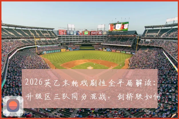 2026英乙末轮戏剧性全平局解读:升级区三队同分混战,剑桥联如何锁定直通英甲资格
