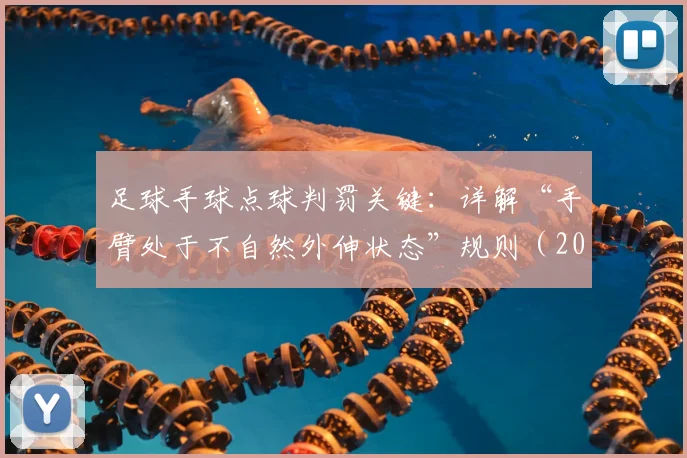 足球手球点球判罚关键：详解“手臂处于不自然外伸状态”规则（2026判例参考）